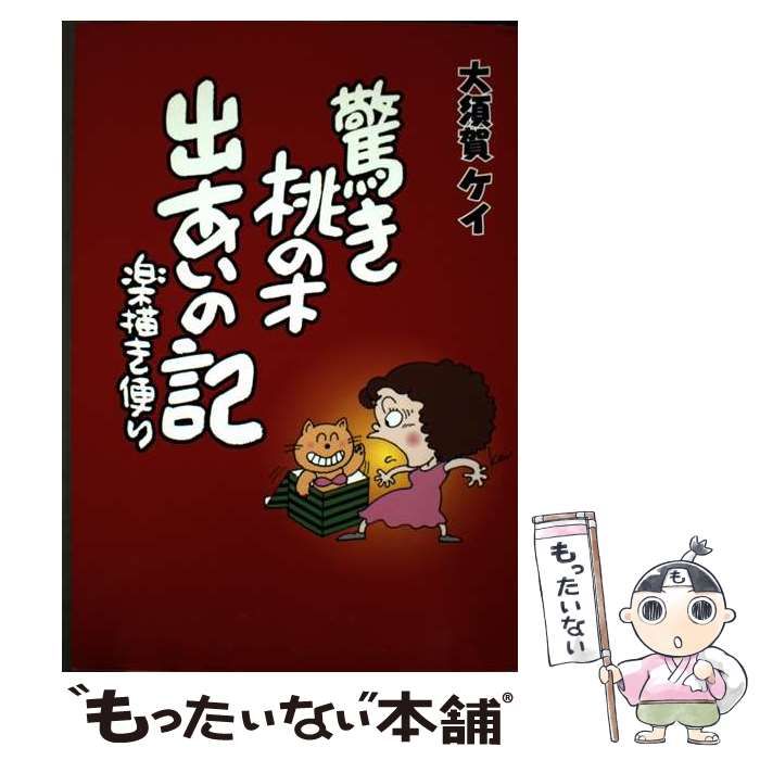 中古】 驚き桃の木出あいの記 楽描き便り / 大須賀 ケイ / 郁朋社  