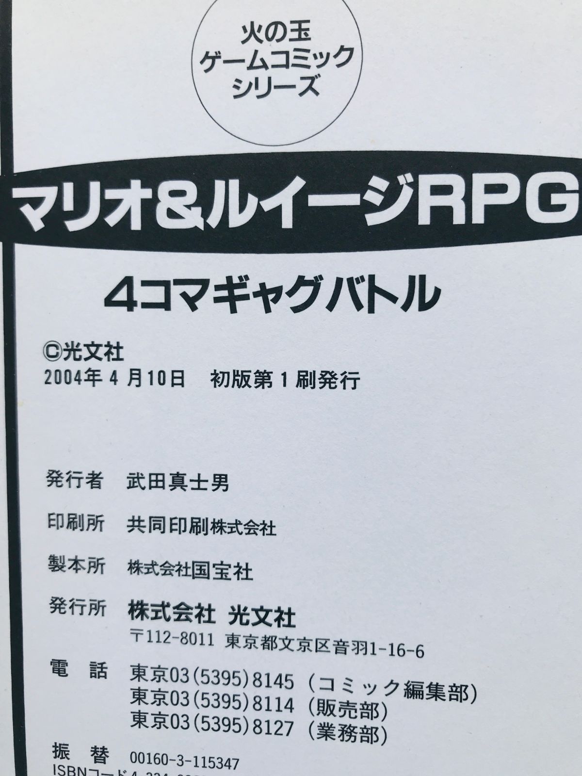専用商品 マリオ＆ルイージRPG 4コマ ギャグバトル コミック 漫画 初版 Mario