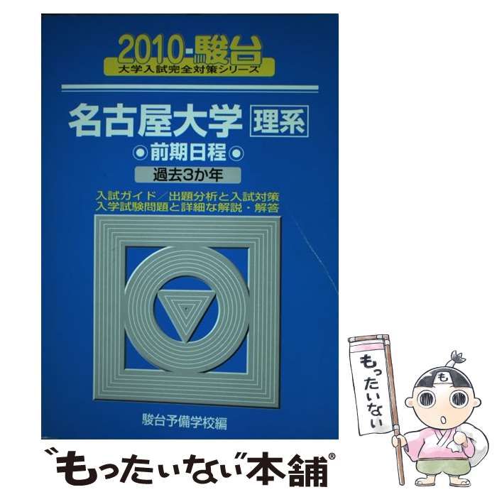 青本　名古屋大学　理系　前期日程　2005年～2022年 18年分　駿台予備学校 青本 名古屋大学 理系 前期日程 2005年～2022年 18年分 駿台予備学校