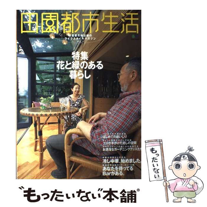 【中古】 田園都市生活 田園都市線沿線のライフスタイルマガジン ｖｏｌ．５ 中古】 田園都市生活 田園都市線沿線のライフスタイルマガジン