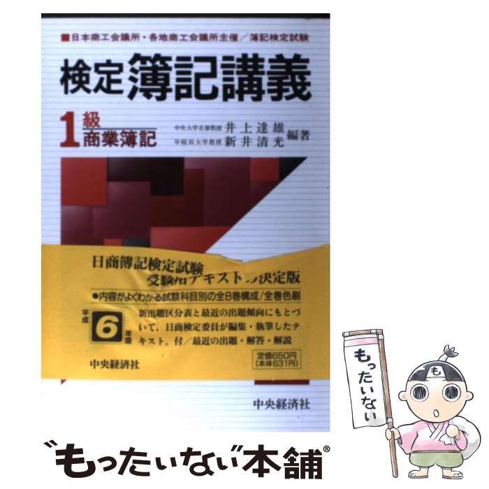 検定簿記講義1級会計学 平成9年後期版/中央経済社/井上