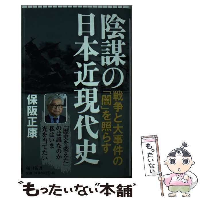 陰謀の日本近現代史 保障できる - 人文