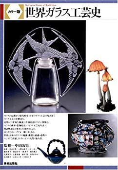 【未使用】【中古】 カラー版 世界ガラス工芸史