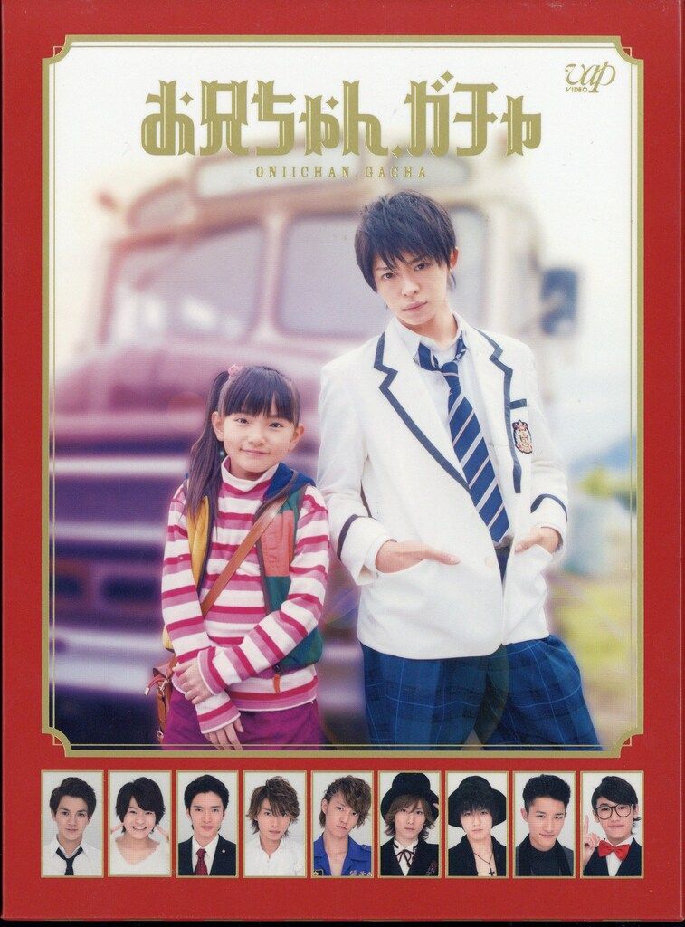 お兄ちゃん，ガチャ DVD-BOX 豪華版