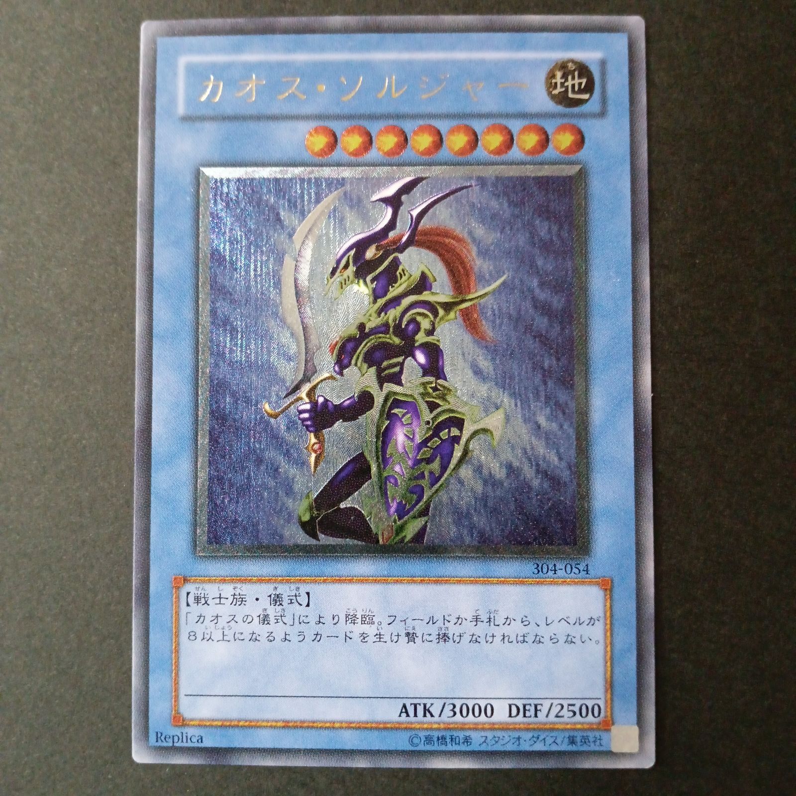 カオスソルジャー アルティメット Replica