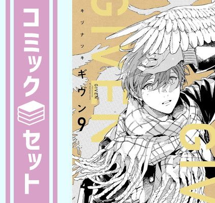 セット】ギヴン -given- コミック 全9巻セット キヅナツキ