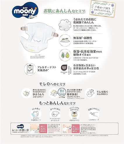 ムーニーナチュラル 新生児