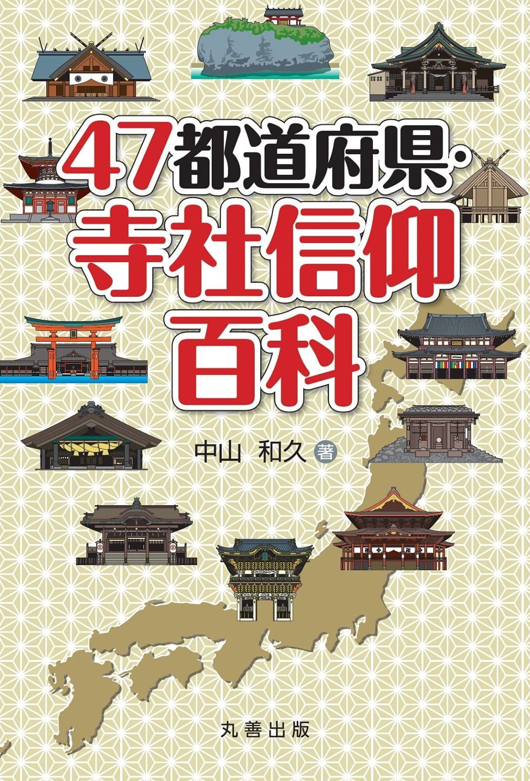 47都道府県 寺社信仰百科