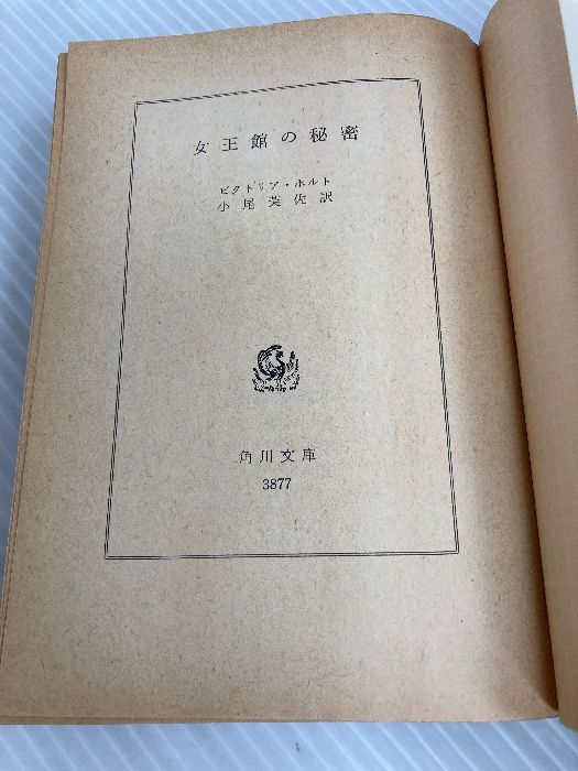 女王館の秘密 (1977年) (角川文庫) ビクトリア ホルト - メルカリ