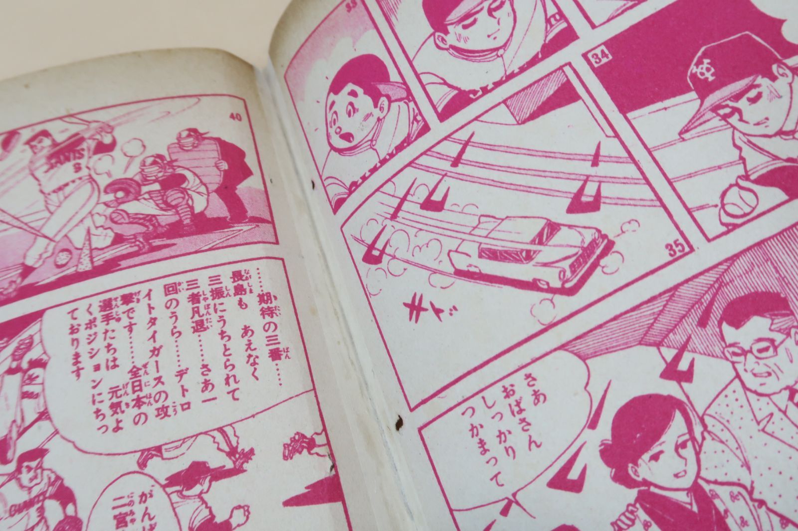 ちかいの魔球・9冊/ちばてつや/長嶋茂雄/魔球の腕を見込まれて巨人軍に