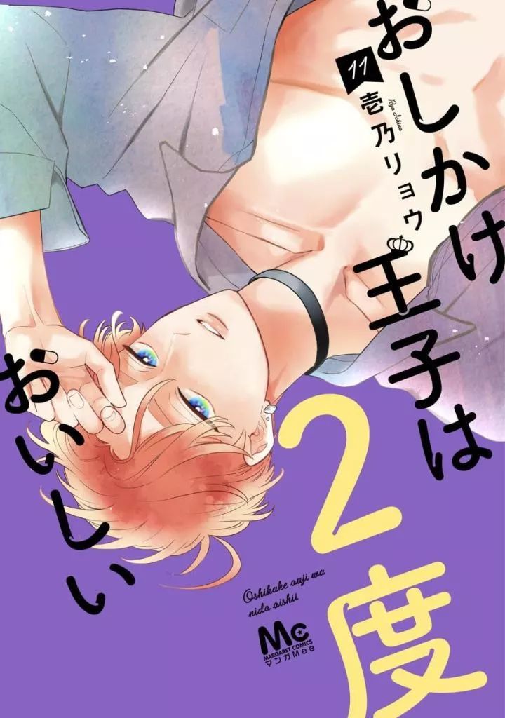 【全巻初版】おしかけ王子は2度おいしい　1-10巻　壱乃リョウ おしかけ王子は2度おいしい 10／壱乃 リョウ | 集英社 ― SHUEISHA ―
