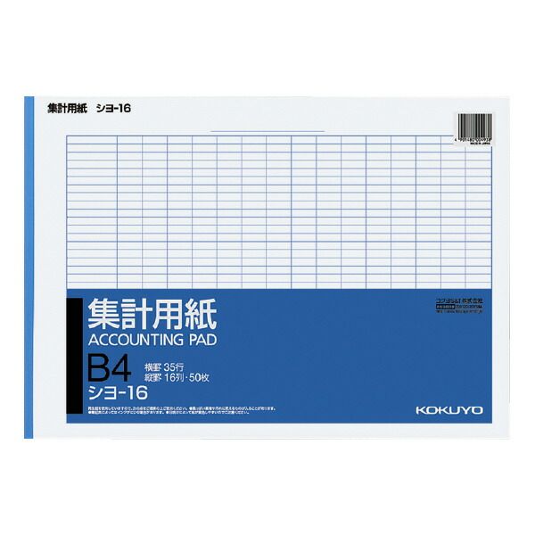 まとめ買い コクヨ 集計用紙 B4横 縦罫16列 横罫35行 50枚 シヨ-16 ×10セット