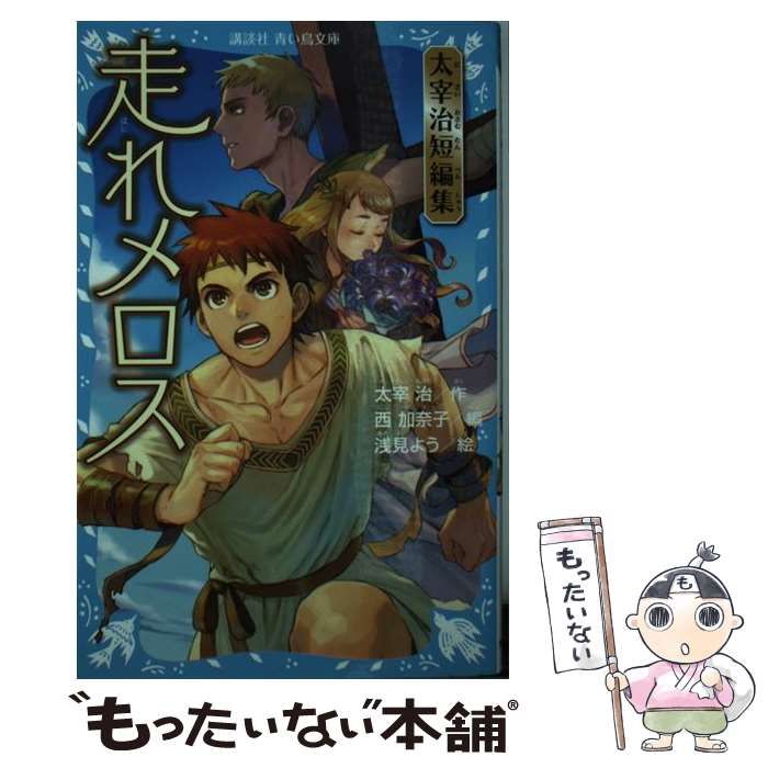 【中古】 太宰治『走れメロス』作品論集/クレス出版/山内祥史 中古】 太宰治『走れメロス』作品論集/クレス出版/山内祥史