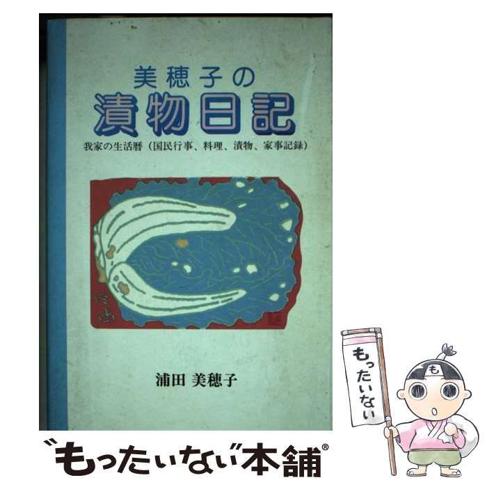【中古】 美穂子の漬物日記 / 浦田 美穂子 / 日本図書刊行会
