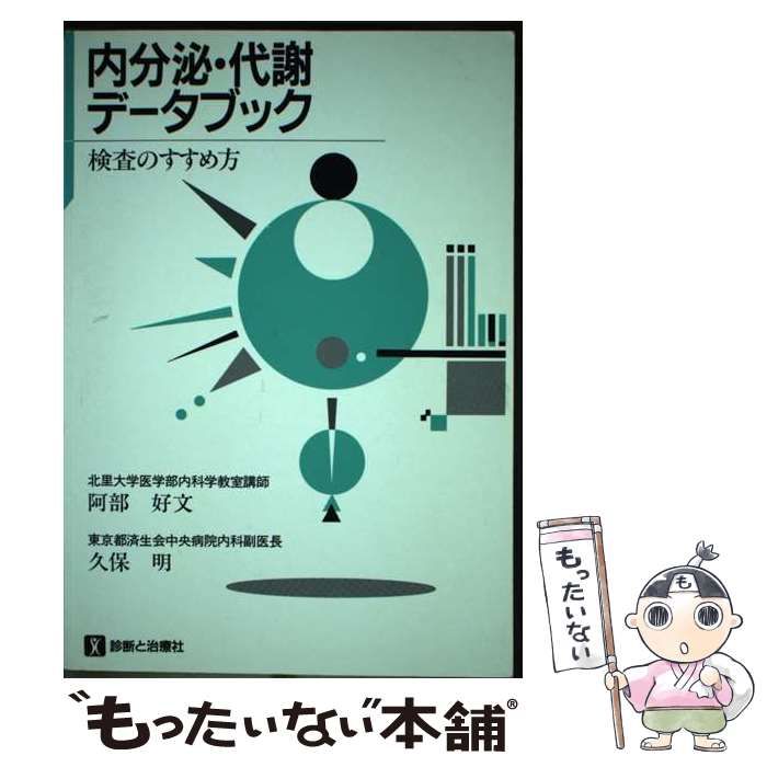中古】 内分泌・代謝データブック 検査のすすめ方 / 阿部好文 久保明  