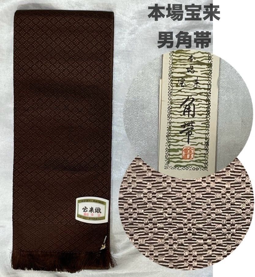 男豪華絢爛綺麗美品長さ414cmブラウン本場宝来正絹角帯(未使用 