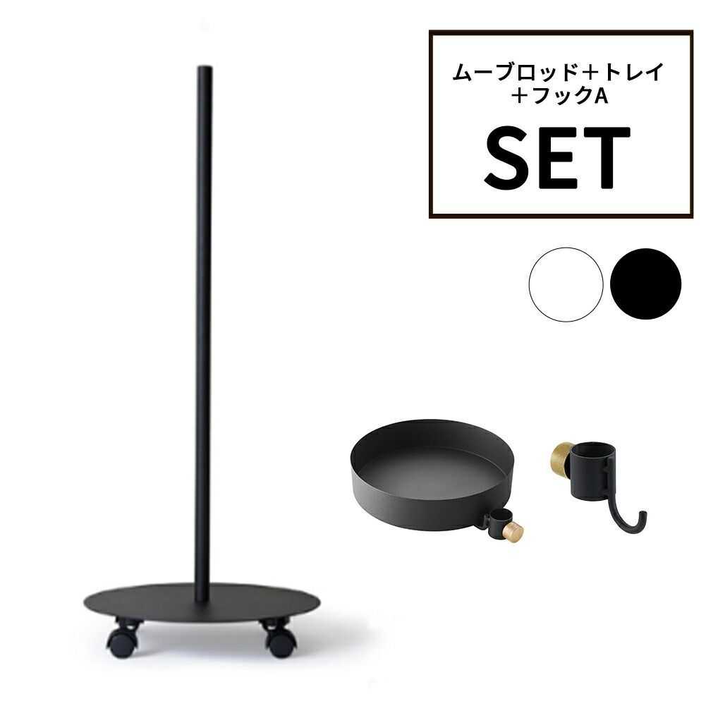 【新品】DRAW A LINE ドローアライン ムーブロッド+トレイ+フックAセット SET ブラック ホワイト 組み合わせパーツ インテリア DIY 頑丈 おしゃれ 送料無料