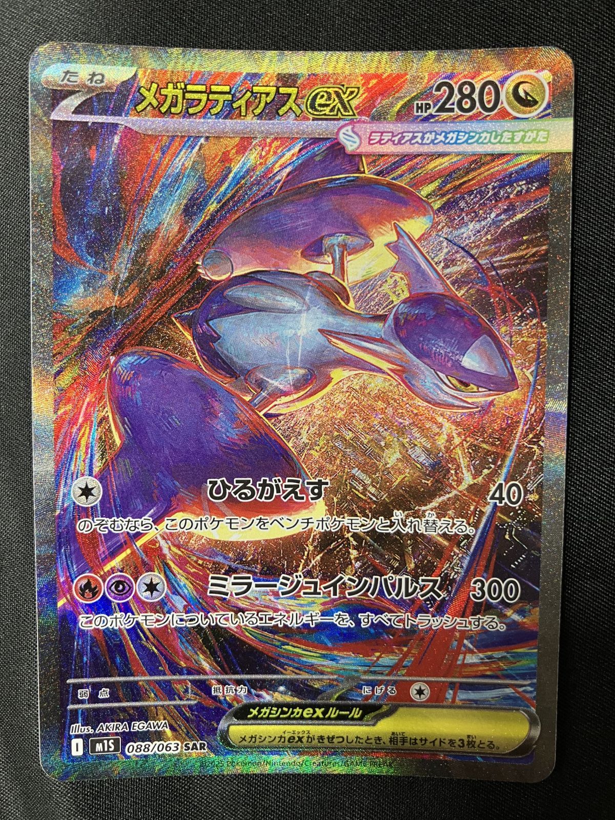 ポケモンカード　ポケカ　メガラティアスex sar メガシンフォニア ポケモンカードゲーム ポケカ メガラティアスex SAR M1S-088 M1S