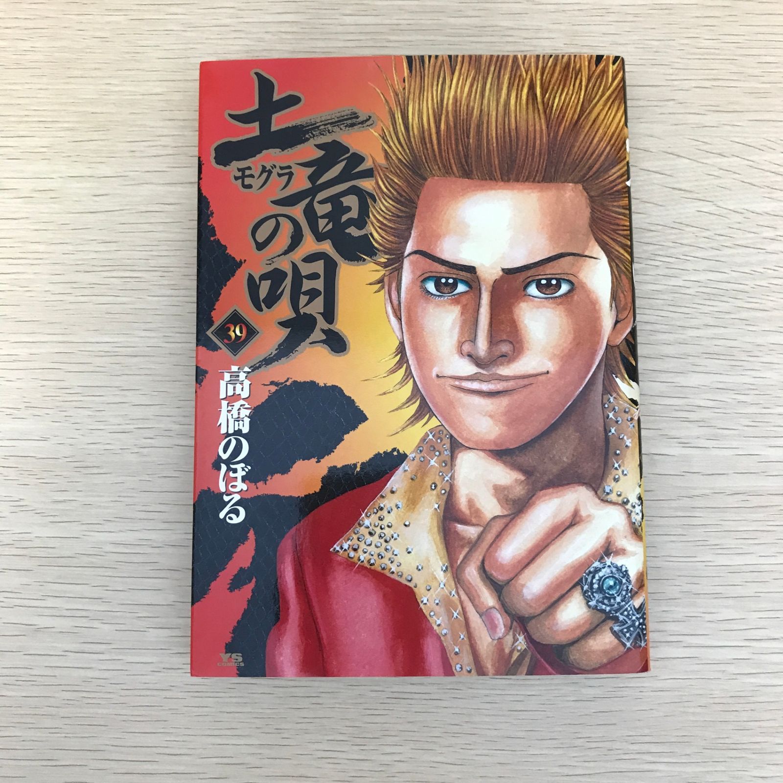 初版】土竜の唄 39巻/【作者】高橋のぼる/GF-0225028970-YP