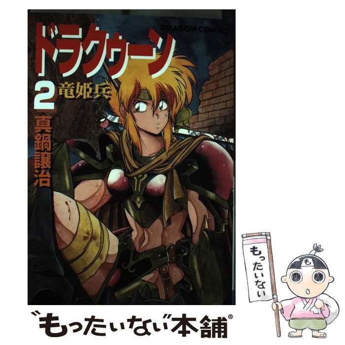 【中古】 ドラクゥーン 竜姫兵 ２/角川書店/真鍋譲治 814RH-IM4FL._UF350,350_QL50_.jpg