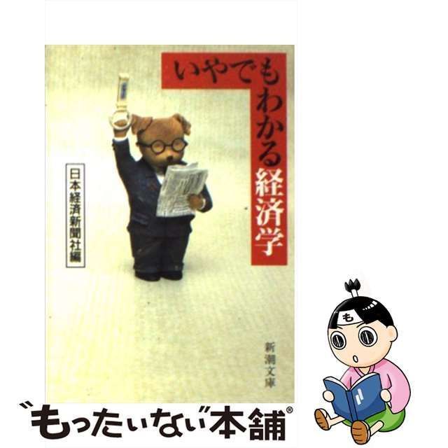 【中古】 いやでもわかる経済学 (新潮文庫) / 日本経済新聞社 / 新潮社