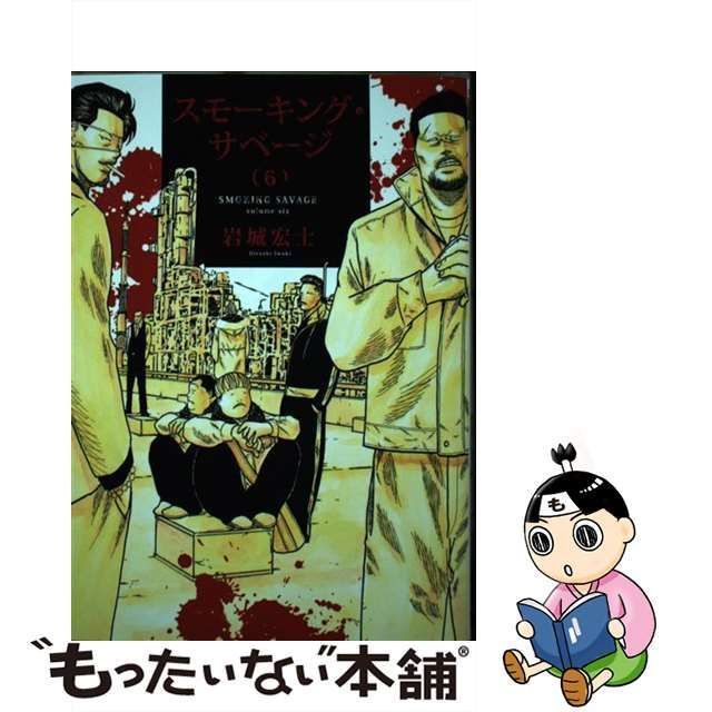 【中古】 スモーキング・サベージ 6 (コミック 971 YKコミックス) / 岩城宏士 / 少年画報社