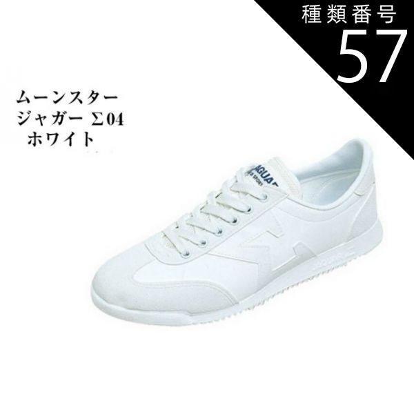 種類57：ホワイト/ブルー/30 ムーンスター ジャガーΣ (ジャガーシグマ) 04 通学用 学童 スクールシューズ 運動靴 ひもタイプ