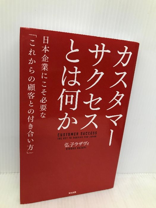 カスタマーサクセスとは何か――日本企業にこそ必要な「これからの顧客との付き合い方」 英治出版 弘子 ラザヴィ - メルカリ