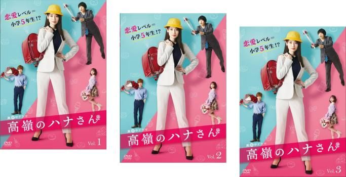 高嶺のハナさん(3枚セット)第1話～第12話 最終【全巻セット 邦画 中古