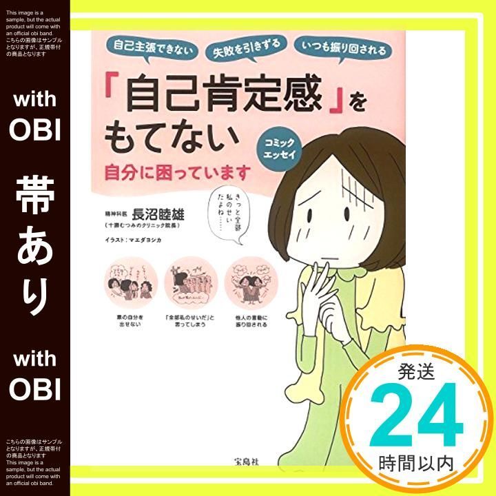 帯あり コミックエッセイ 自己肯定感 をもてない自分に困っています Jun 15 2018 長沼 睦雄 マエダ ヨシカ_08
