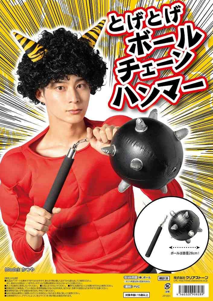 とげとげボールチェーンハンマー [武器 コスプレ 小道具 節分 鬼グッズ