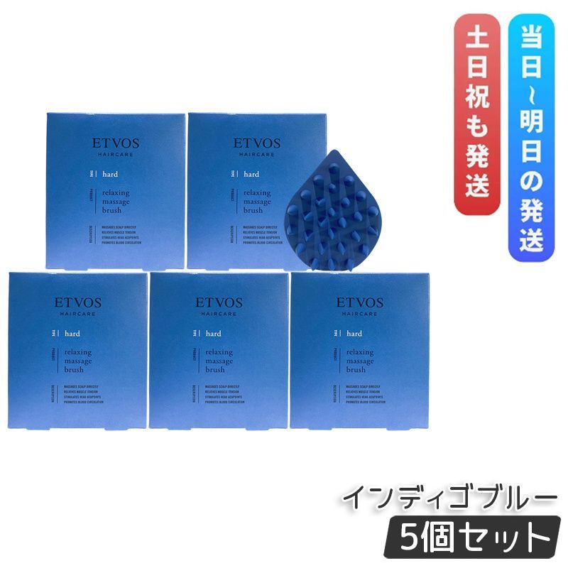 エトヴォス リラクシング マッサージブラシ インディゴブルー ハード 5個セット ETVOS ヘアケアグッズ スカルプブラシ 頭皮ケア マッサージ 頭皮ブラシ