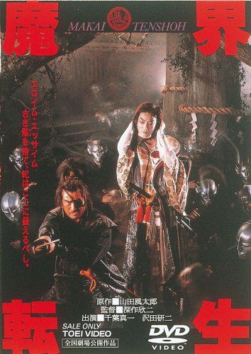 魔界転生 [DVD]／深作欣二 人気・おすすめ｜省スペース設計・旅行向けにおすすめ お得商品 プライバシー配送