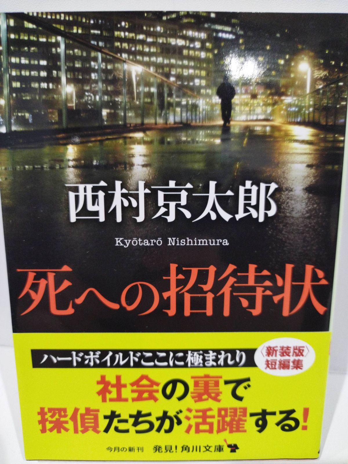 死への招待状 (角川文庫) 西村 京太郎 (240405hs) - メルカリ
