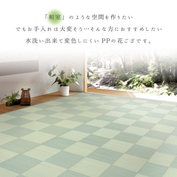 PP柄上敷き い草風花ござ 水洗いOK 抗菌 防臭 「倉間」 グリーン 本間8畳
