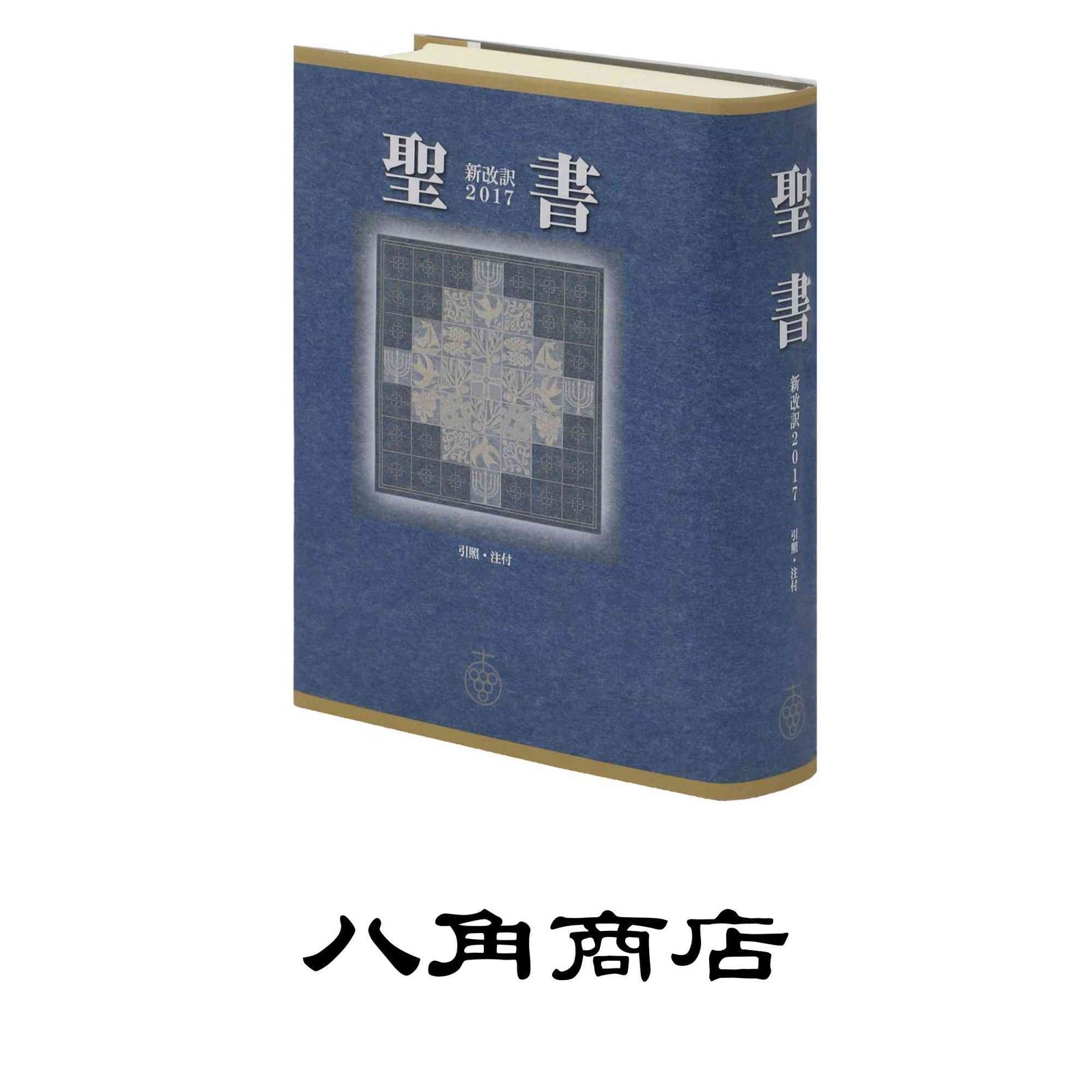 聖書 新改訳2017 中型スタンダード版 引照・注付 NBI-20