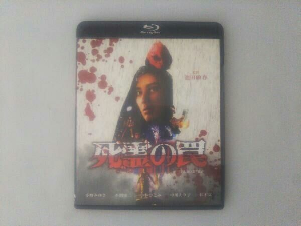 Blu-ray版　死霊の罠セット Amazon.co.jp: 死霊の罠 [Blu-ray] : 小野みゆき, 本間優二