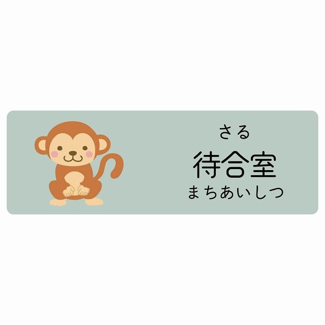 待合室 さる サインステッカー シール 120x40cm 長方形 子供も読めるふりがな入り 動物イラスト 小児科向け こども病院 幼稚園 児童施設