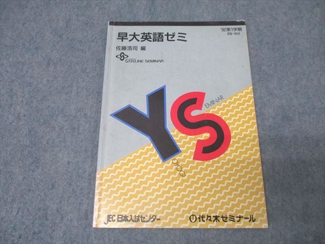 FC25-258 代々木ゼミナール 代ゼミ/JEC日本入試センター 早稲田大学 早大英語ゼミ テキスト 1992 第1学期 佐藤浩司 008s0D