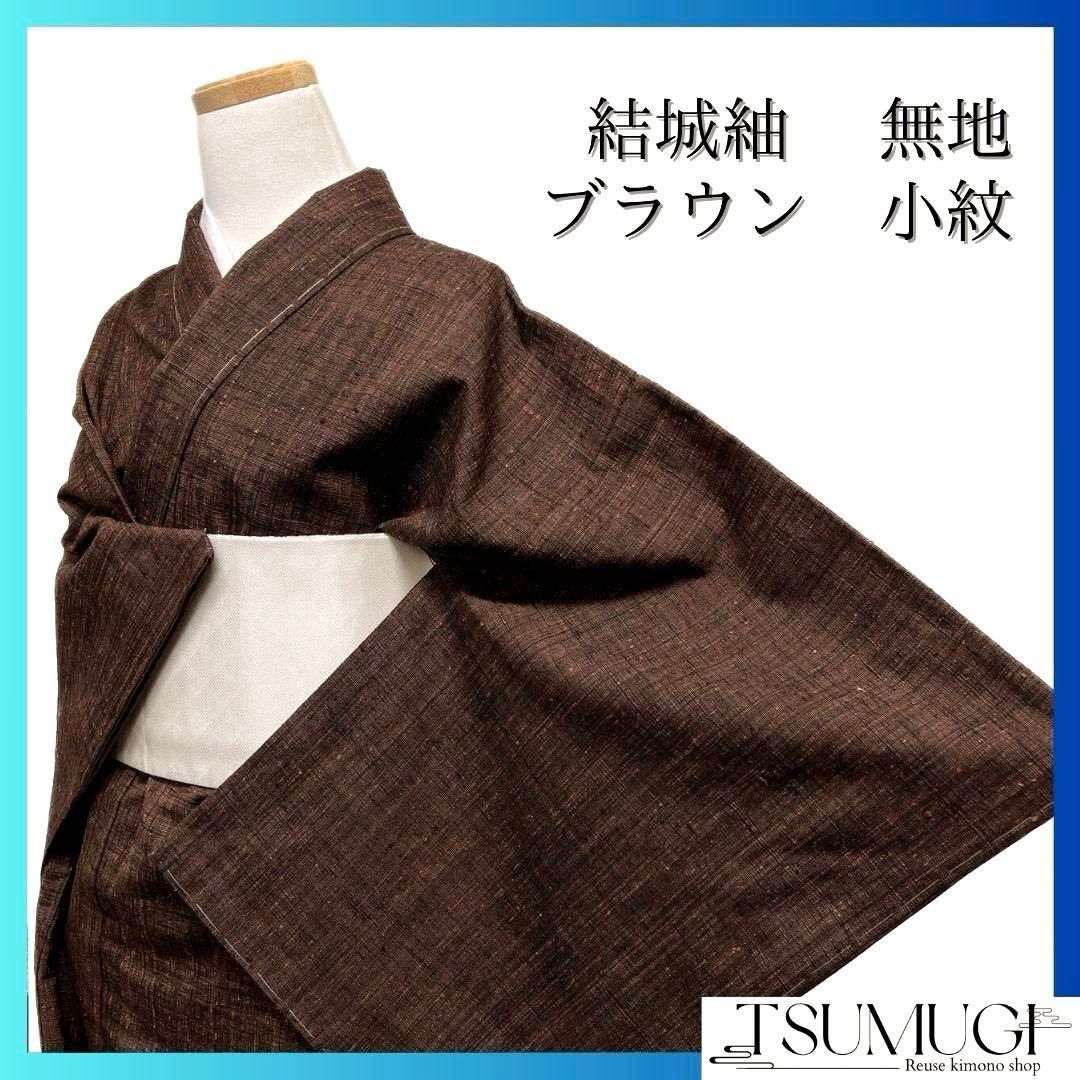 未着用　小紋　結城紬　ブラウンカラー　無地　着物　064a p 未着用 小紋 結城紬 ブラウンカラー 無地 着物 064a p - メルカリ