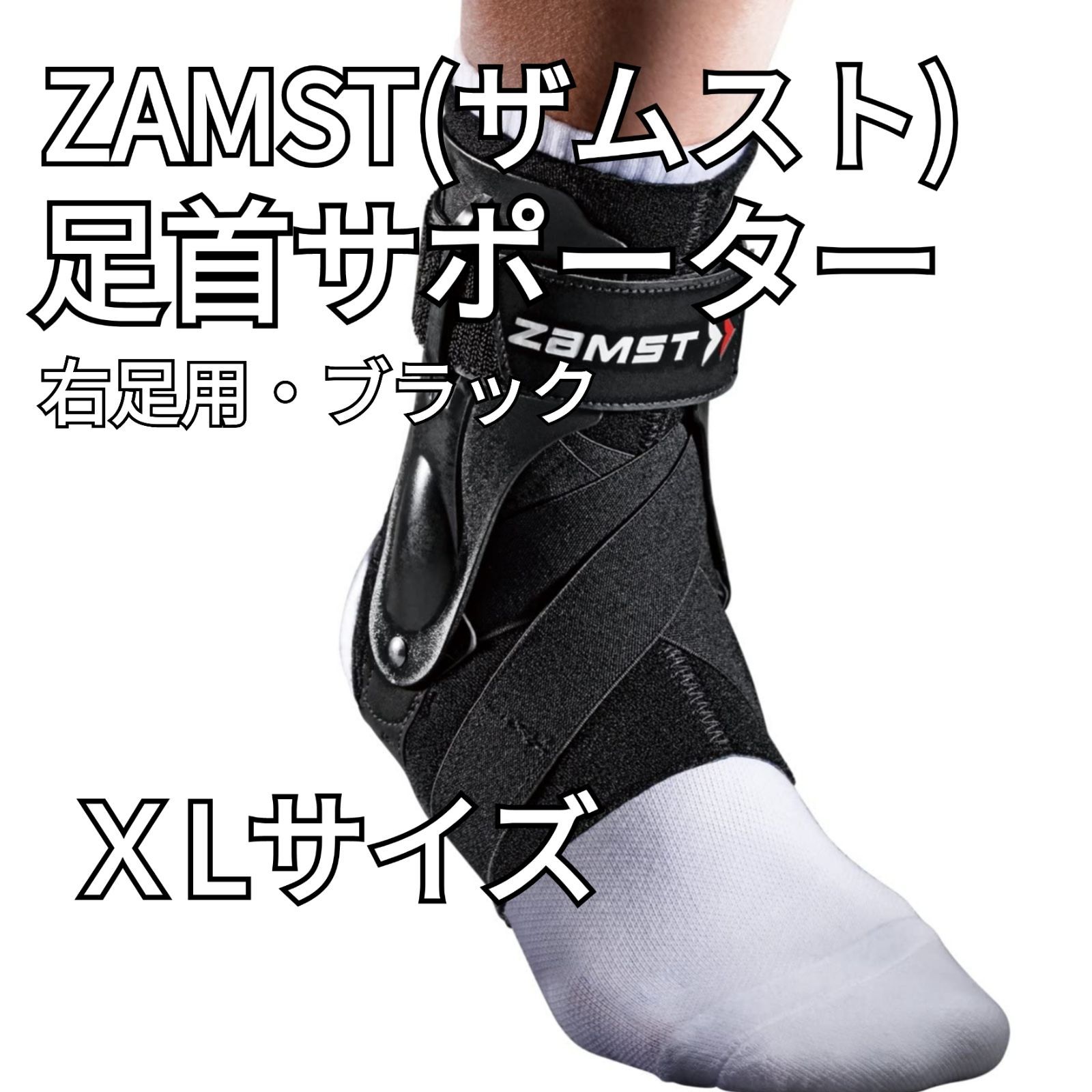 【大人気商品！】ザムスト（ZAMST）A2-DX XLサイズ 足首サポーター Aシリーズ スポーツ全般 バスケ バレー サッカー テニス スポーツ全般 日常生活 ハードサポート（G12117385-B189.7）
