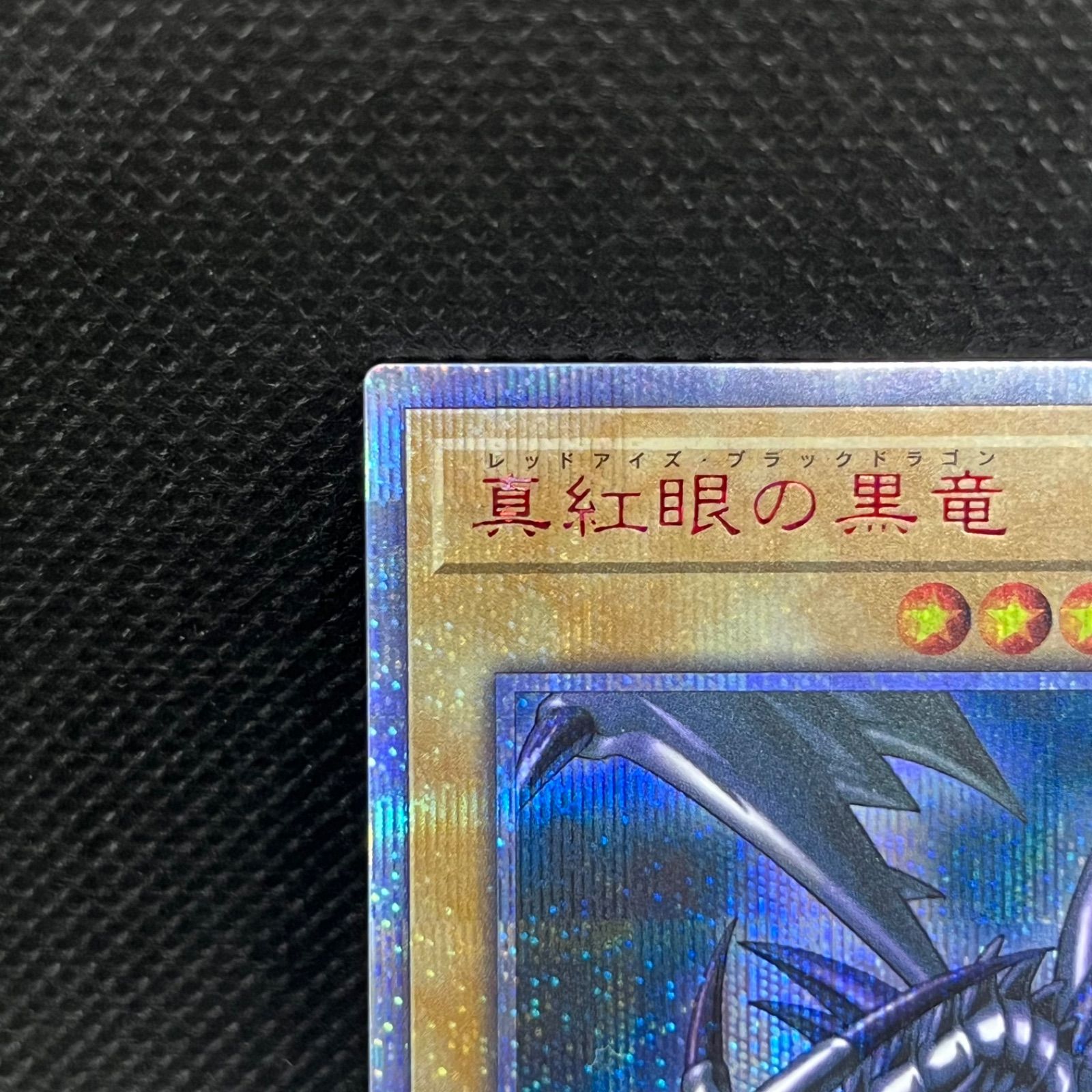 遊戯王　psa 真紅眼の黒竜　20thシークレットレア 遊戯王 真紅眼の黒竜 20thシークレットレア 【公式通販】