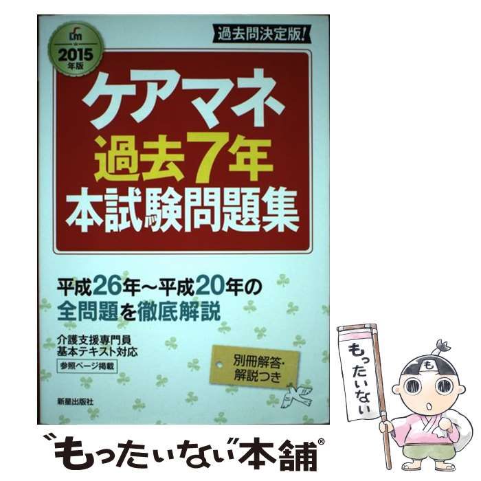 【中古】 ケアマネ過去７年本試験問題集 〔２０１５年版〕/新星出版社/廣池利邦 2015年版 ケアマネ過去7年本試験問題集／廣池利邦 監修 | 新星出版社