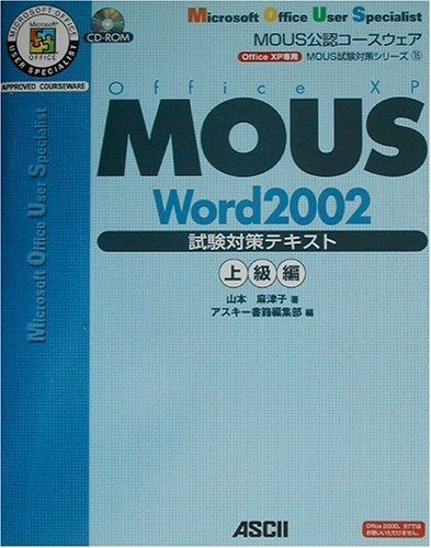 MOUS Word2002試験対策テキスト 上級編: MOUS公認コースウェア Office XP (MOUS試験対策シリーズ 15)