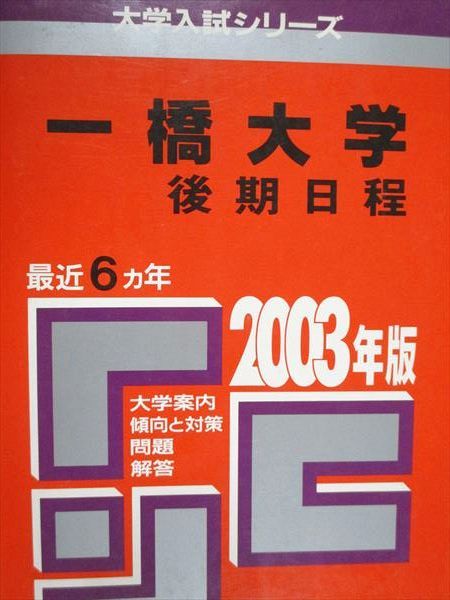 赤本 一橋大学 1976年版 教学社 2026年最新】Yahoo!オークション -一橋