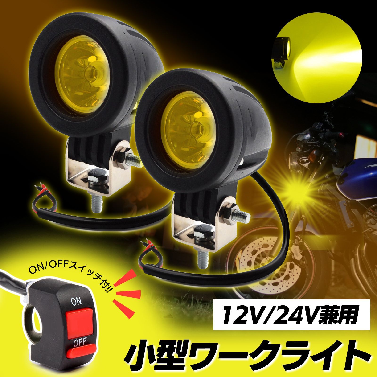 汎用 LED 小型 スポット ライト 2個 セット 12V 24V バイク 10W ON OFFスイッチ 付き CREE 丸型 ヘッドライト  フォグランプ ワークライト 作業灯 防水 イエロー 黄 - メルカリ