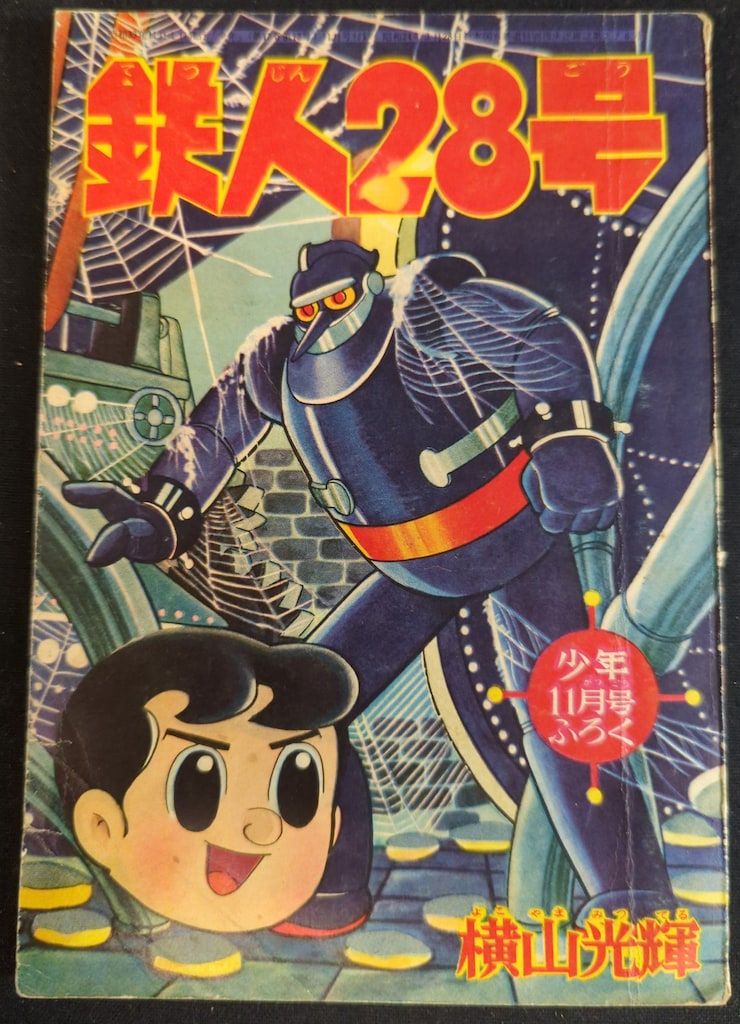 光文社 「少年」付録 横山光輝 鉄人28号(S33/11) 3311 - メルカリ 光文社 「少年」付録 横山光輝 鉄人28号(S33/11) 3311 - メルカリ