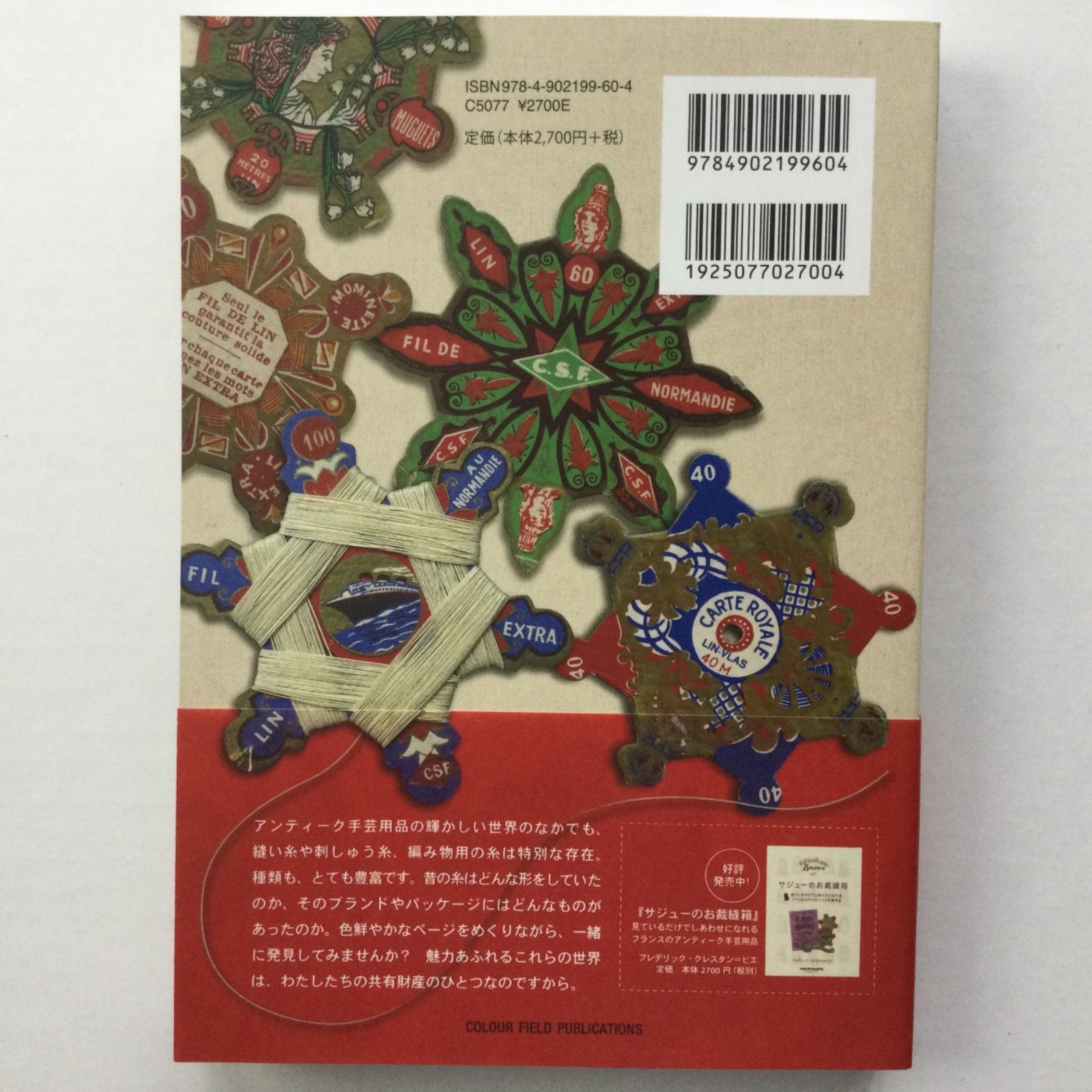 手芸本 サジューのお裁縫箱2 フランスアンティーク糸の世界 定価