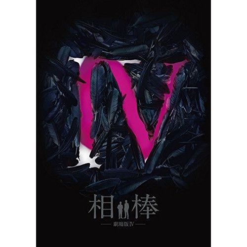 Blu-ray 水谷豊 反町隆史 相棒-劇場版IV-首都クライシス 人質は50万人!特命係 最後の決断 豪華版 Blu-ray Dis.. HPXR-150