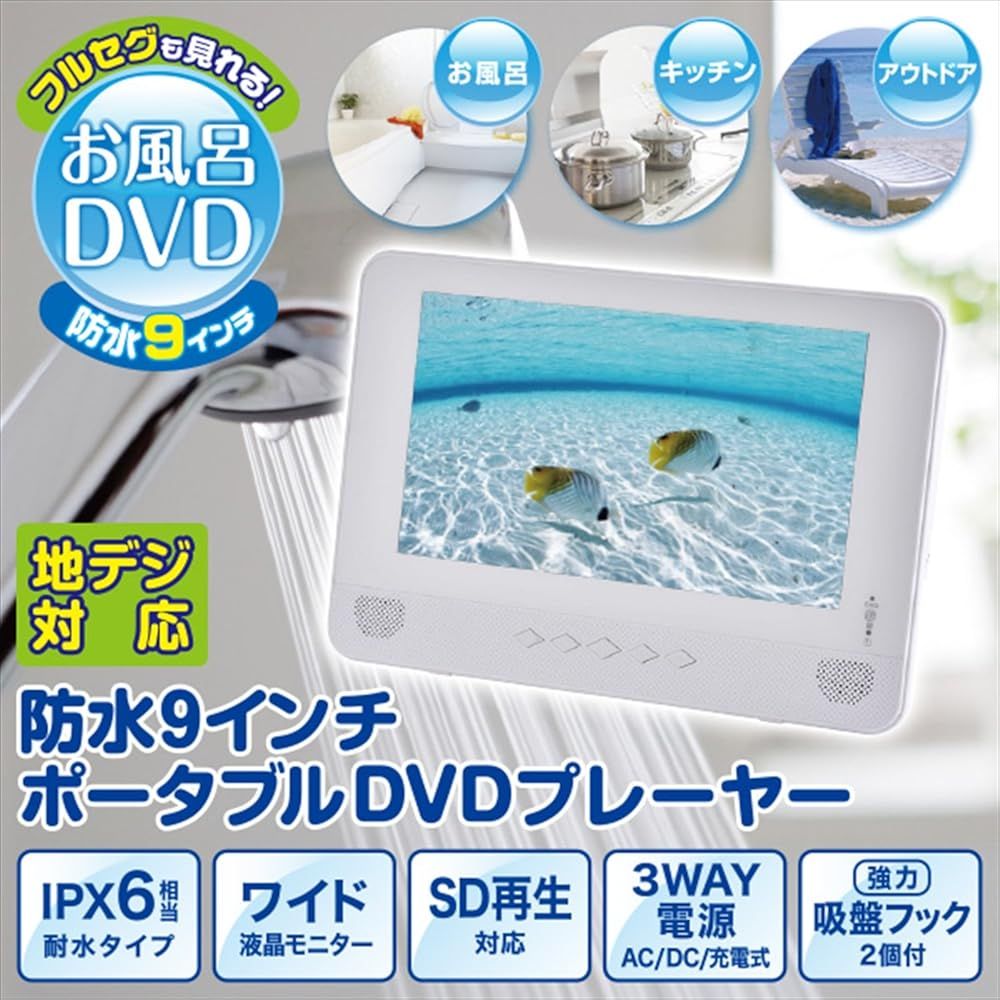 山善 YAMAZEN キュリオム 地デジ対応 9インチ 防水 ポータブルDVDプレーヤー ホワイト TPD L 90 FW W